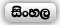 සිංහල (Sinhala)